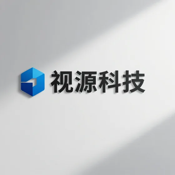 视源科技